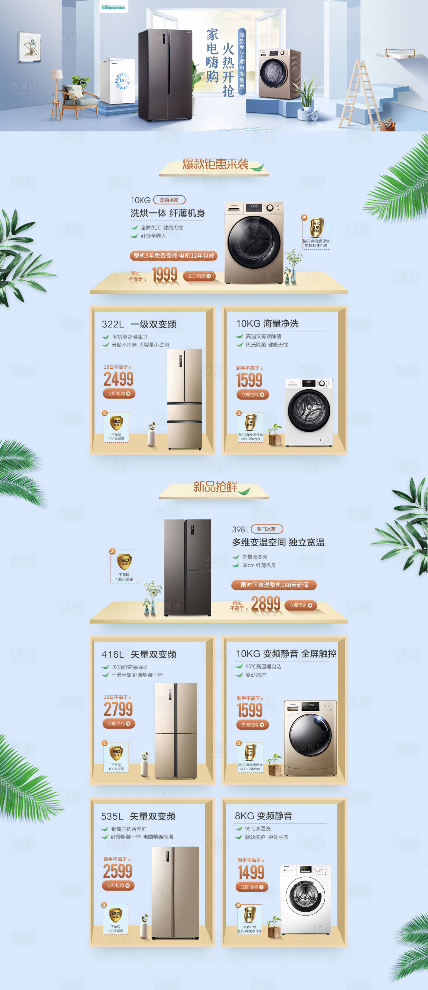 源文件下载【享设计】搜索编号：60630009241509525【春光季家电换新电商首页】