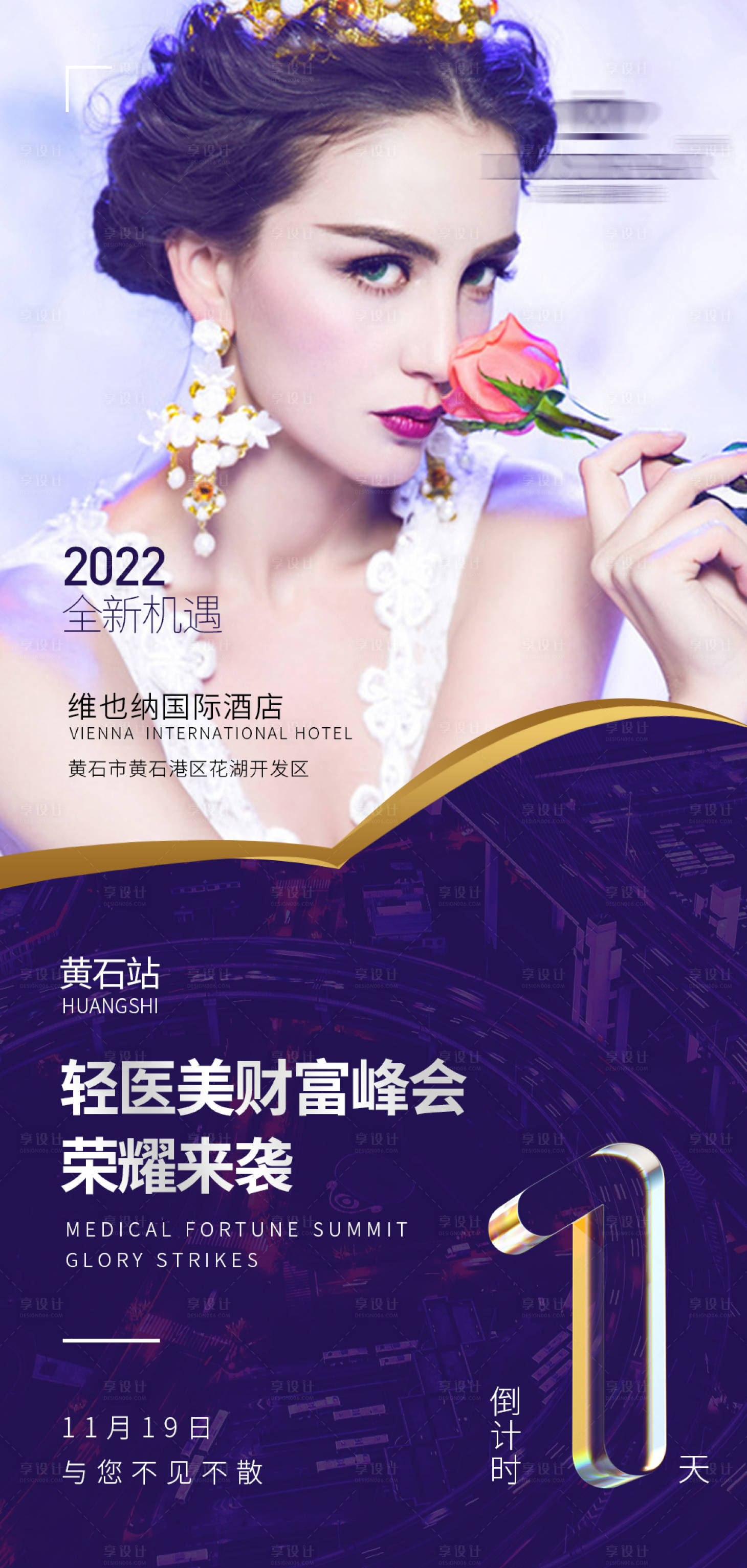源文件下載【享設計】搜索編號：90780009611244742【醫美微商倒計時海報】