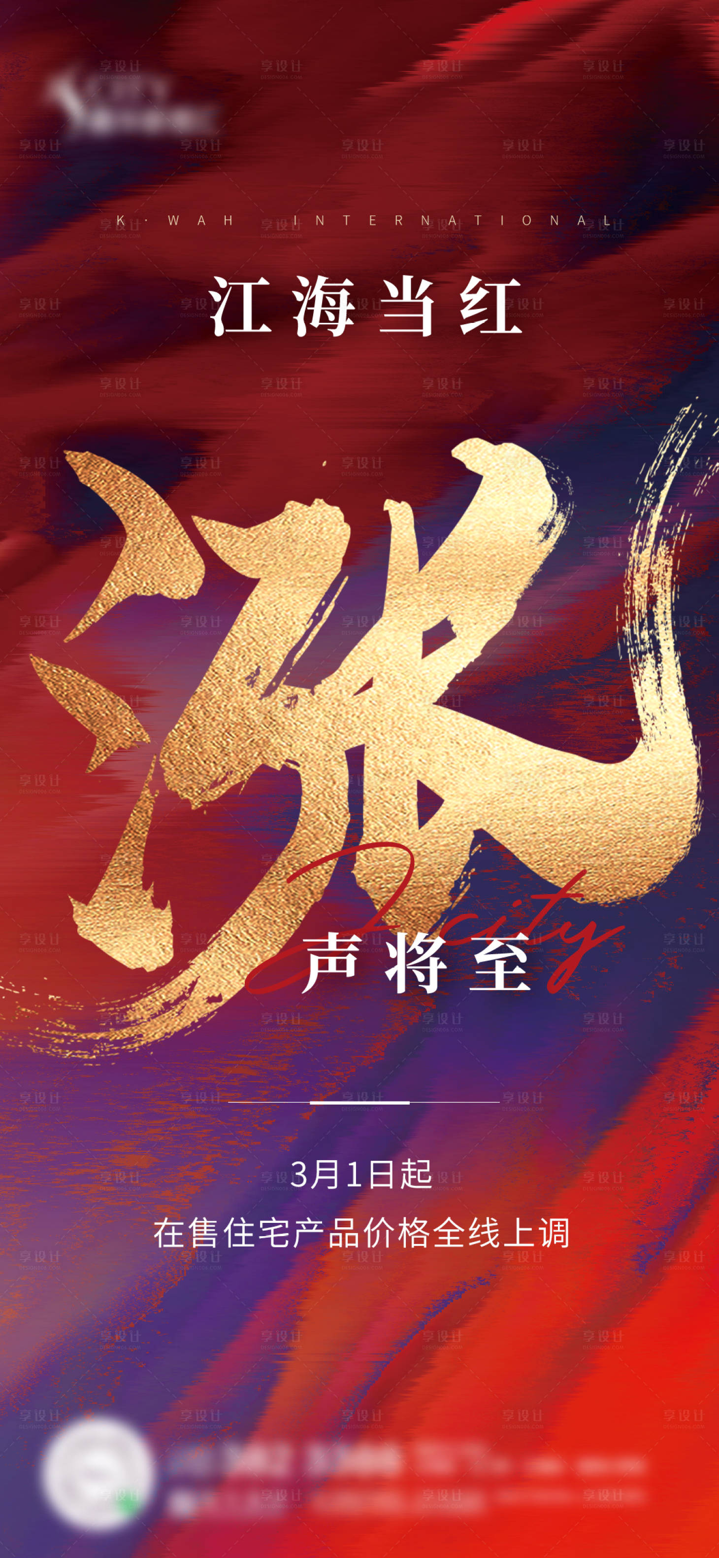 源文件下載【享設(shè)計】搜索編號：35370009497752434【地產(chǎn)漲價海報】