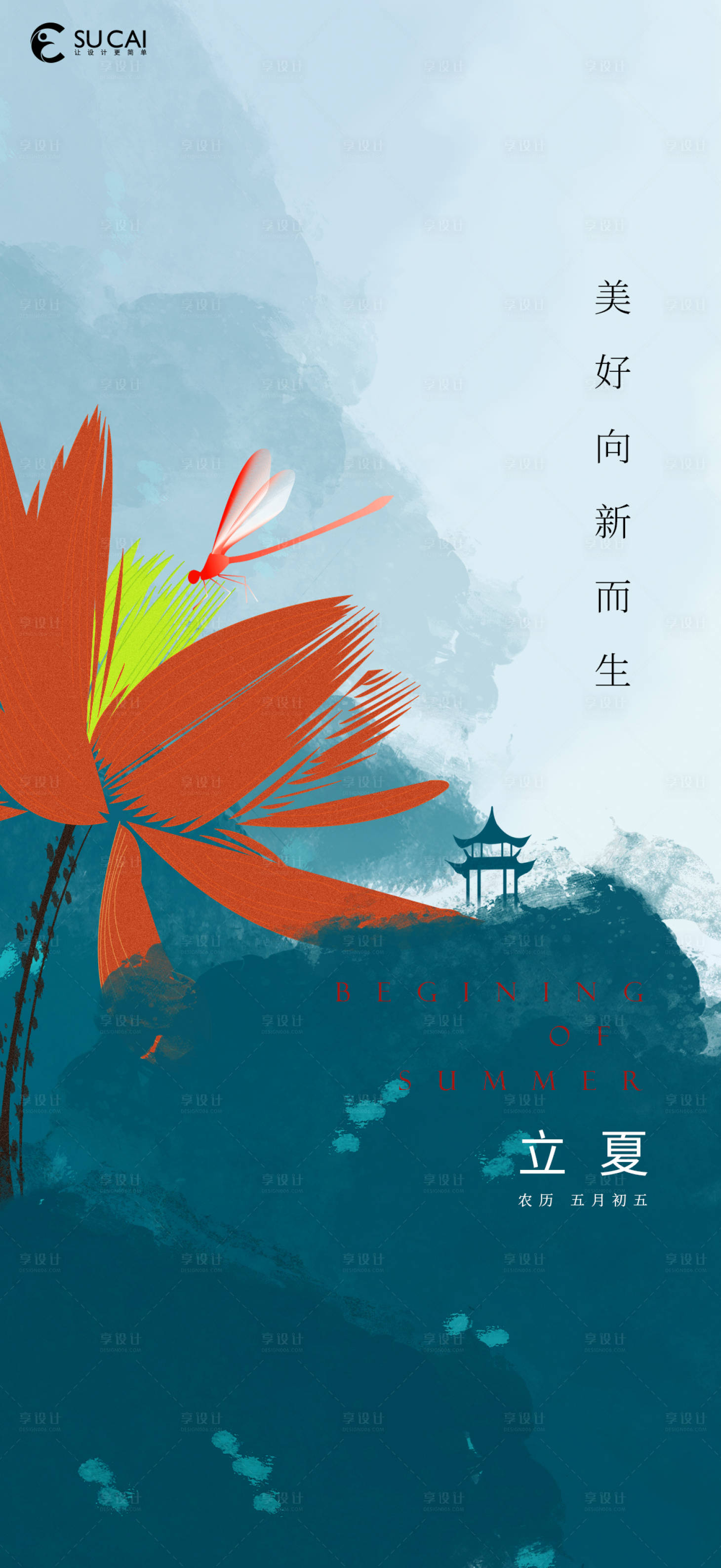 源文件下載【享設計】搜索編號：64800009626556959【立夏】