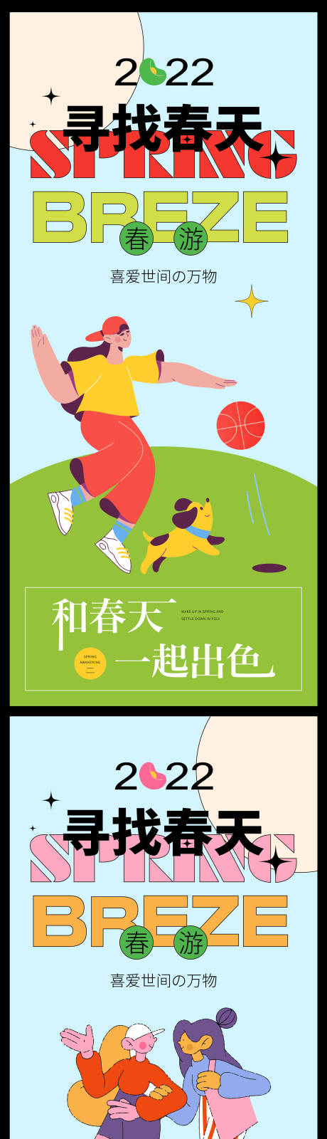 源文件下載【享設計】搜索編號：21800009338261689【春游系列插畫海報】