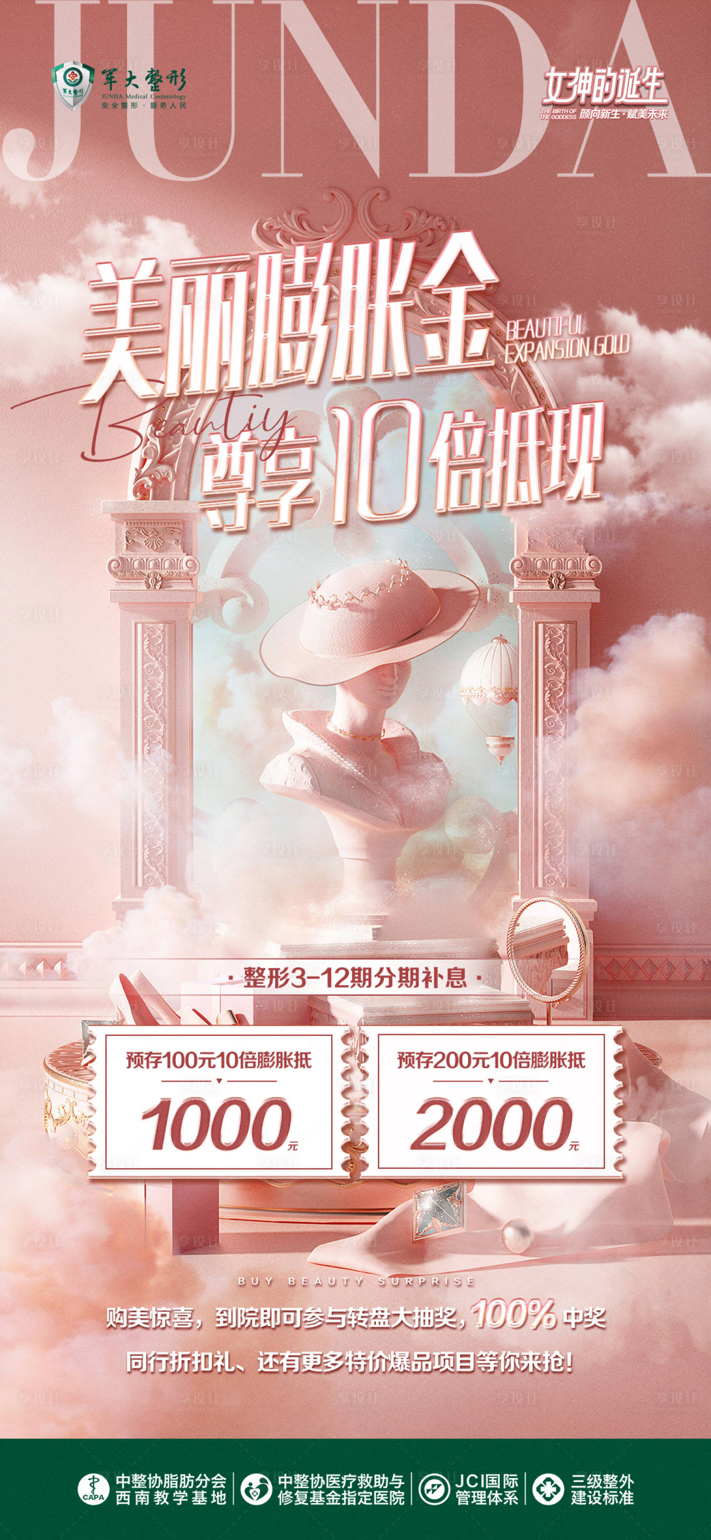 源文件下载【医美膨胀金活动线上海报】编号：61790009361568671