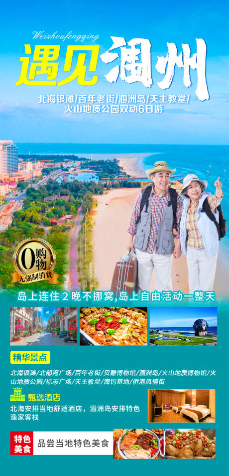 源文件下载【遇见涠洲旅游海报】编号：20220415103327412