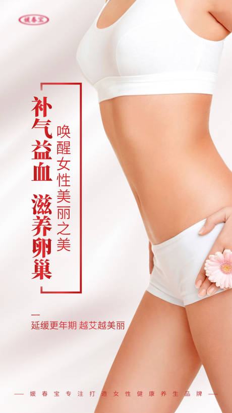 源文件下载【补气益血滋养卵巢女性产品海报】编号：89240009419098968