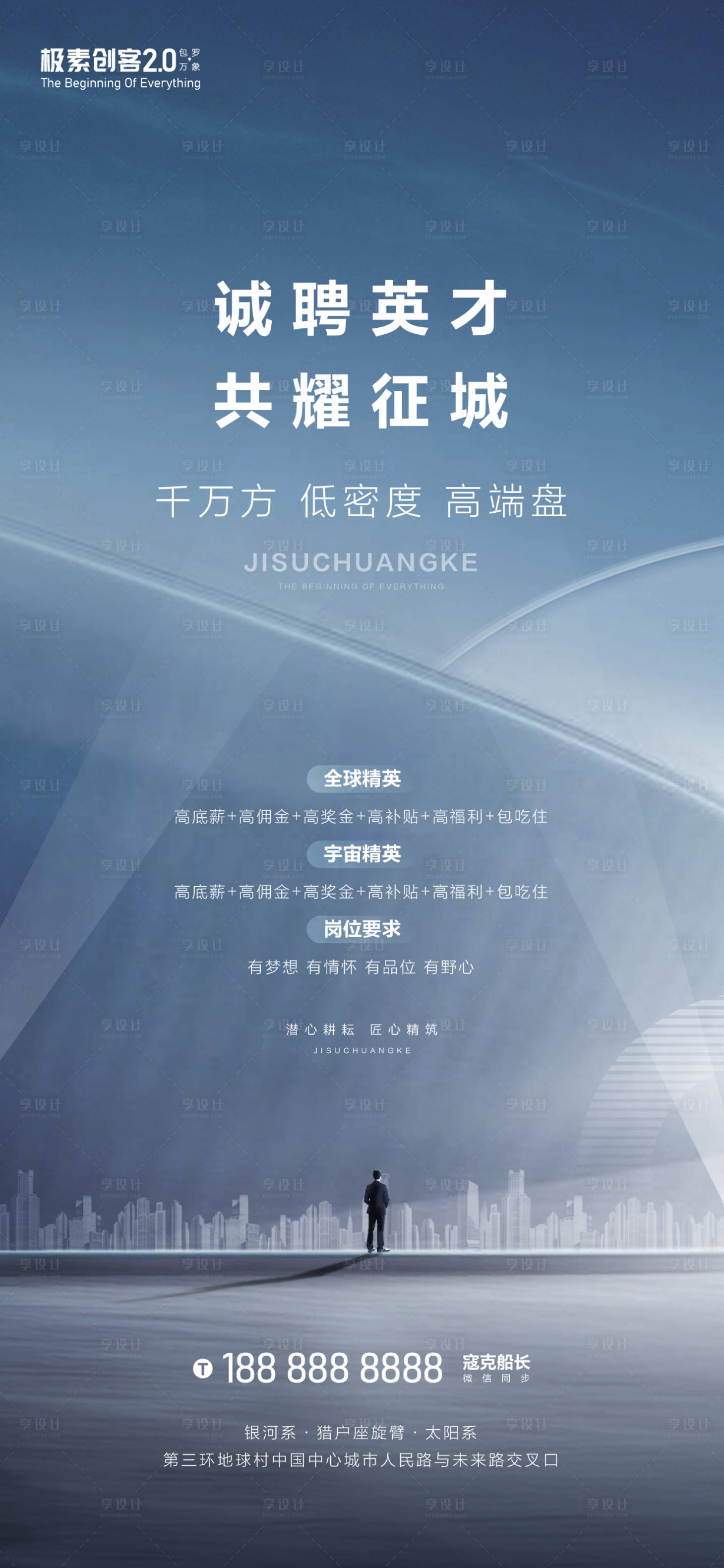 源文件下载【享设计】搜索编号：29220009625164362【地产招聘海报】