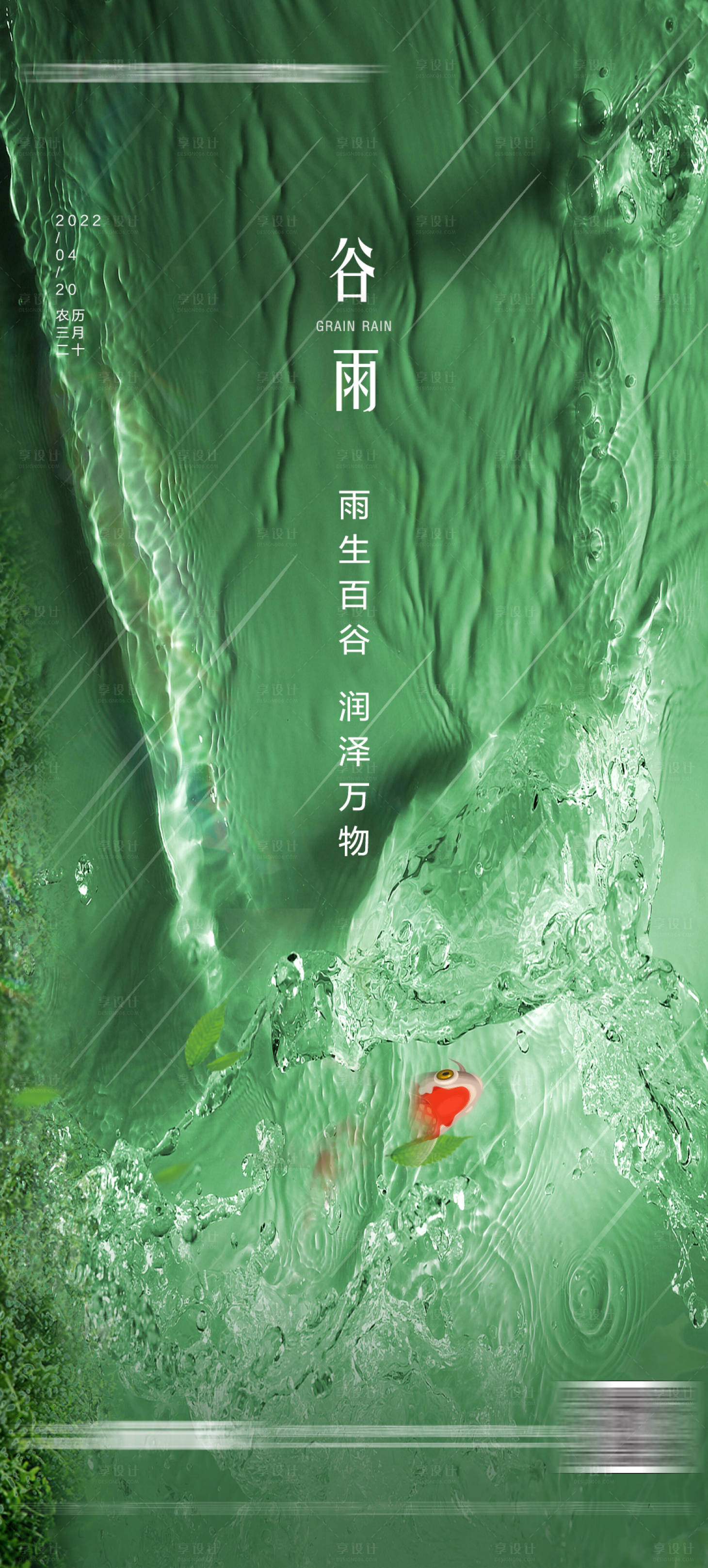 源文件下載【享設(shè)計】搜索編號：92810009653692097【谷雨二十四節(jié)氣】