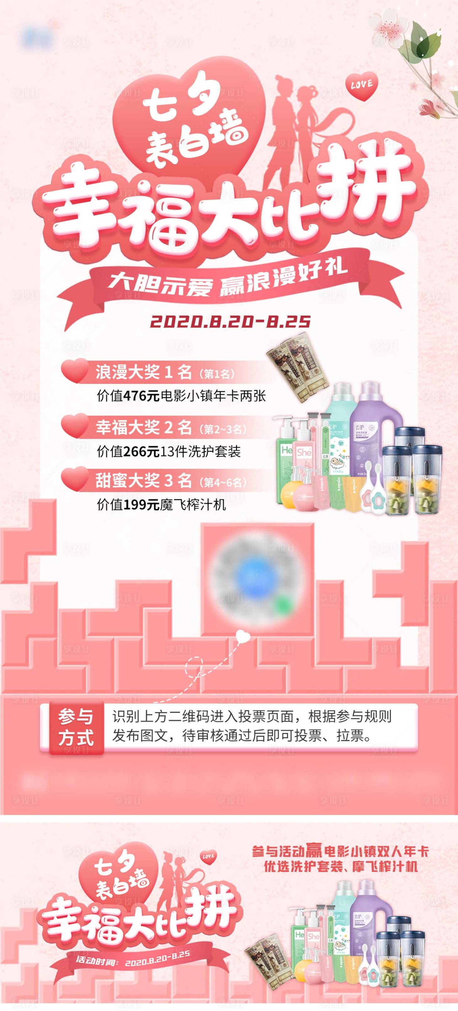 源文件下載【享設計】搜索編號：23560009360028799【七夕幸福大比拼活動展板】
