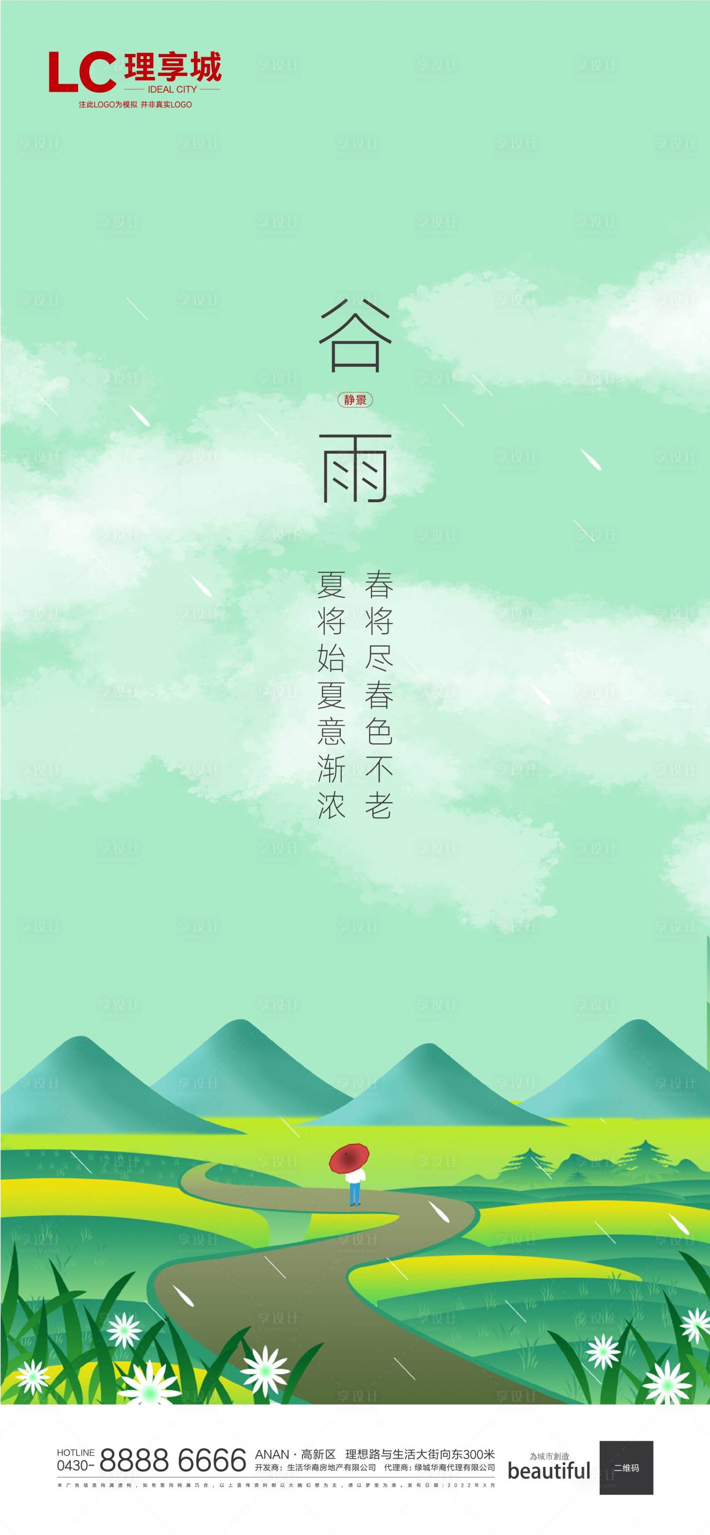 源文件下載【享設計】搜索編號：21280009302734592【谷雨】