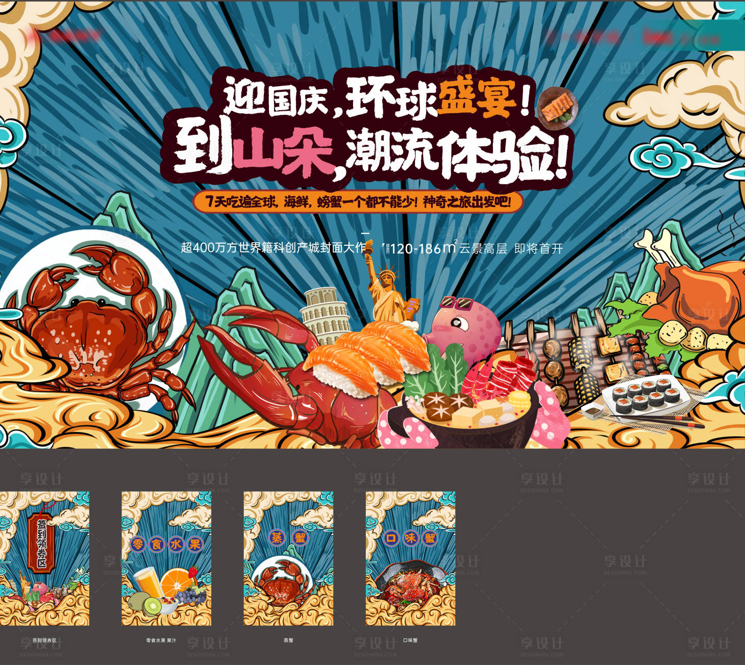 源文件下载【享设计】搜索编号：77380009520267943【环球美食活动】