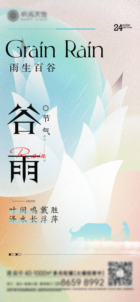 源文件下载【谷雨节气海报】编号：97390009499463650