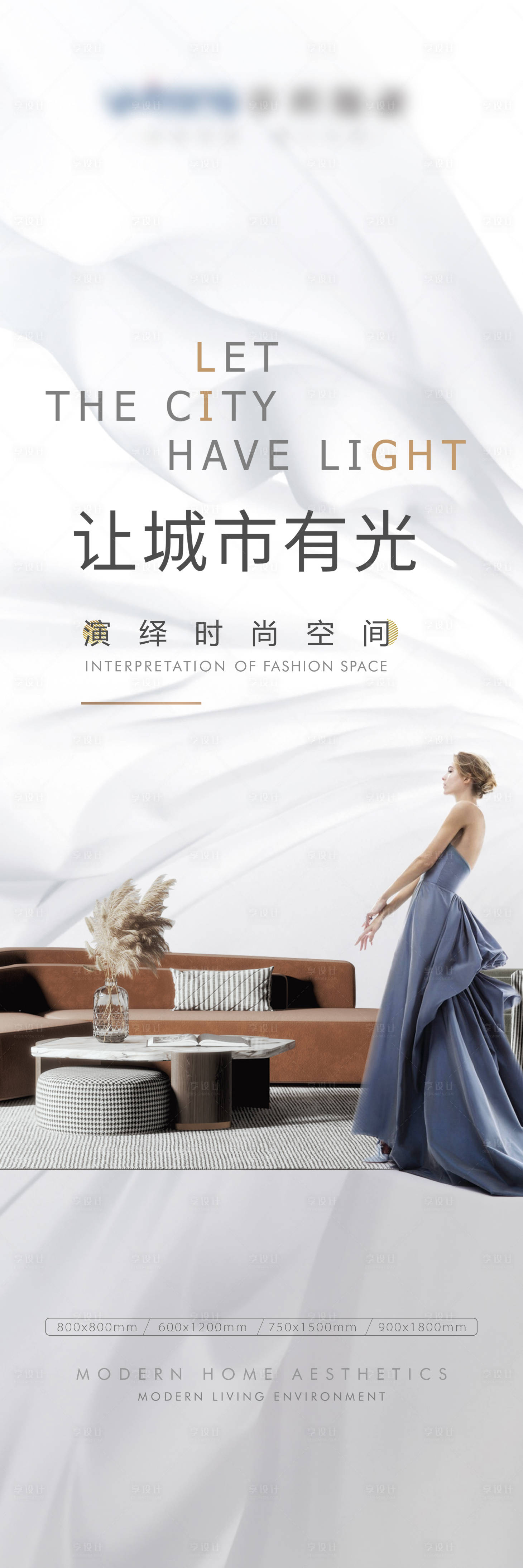 源文件下載【享設(shè)計】搜索編號：43220009292706051【家裝時尚海報】