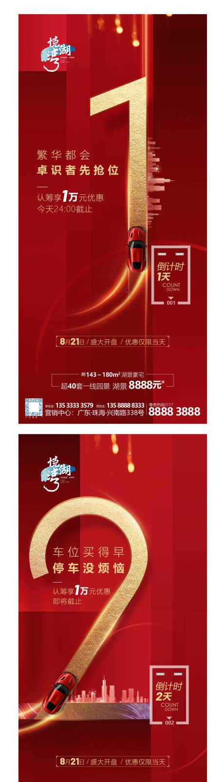 源文件下载【地产车位开盘倒计时系列海报】编号：16470009548024571