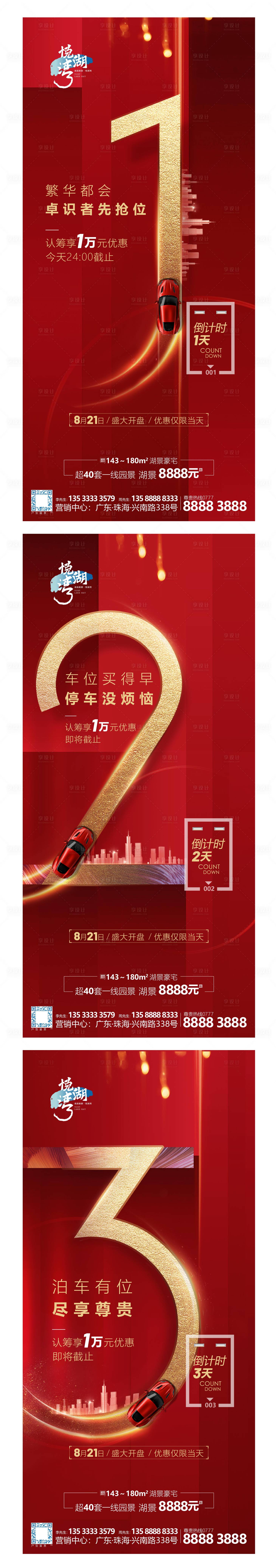 源文件下载【享设计】搜索编号：16470009548024571【地产车位开盘倒计时系列海报】