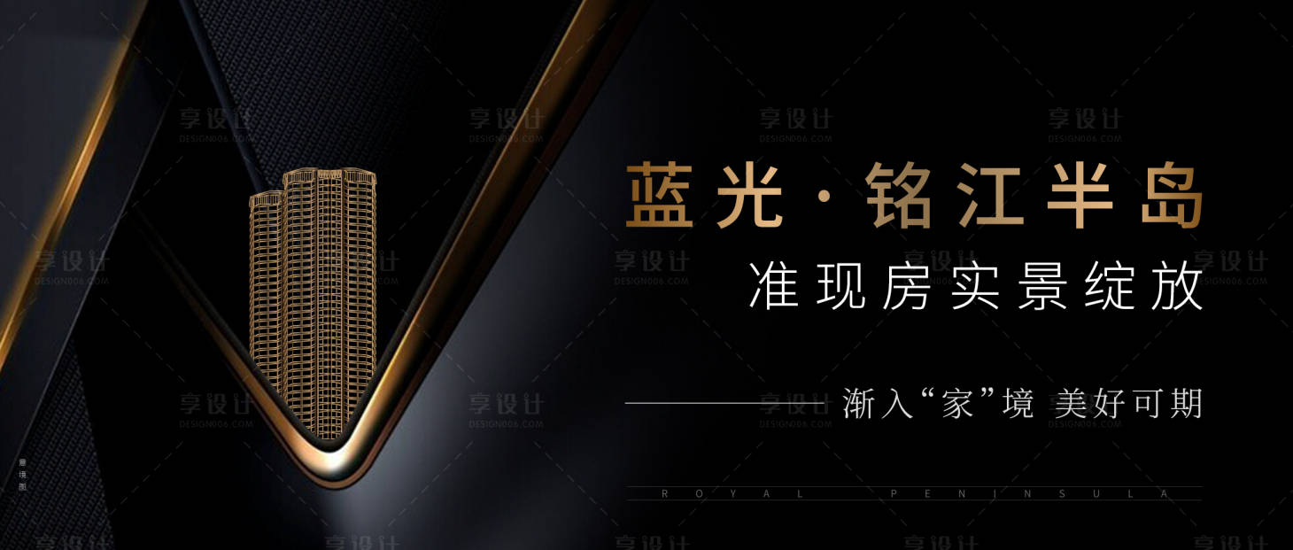 源文件下载【享设计】搜索编号：99150009585442151【地产准现房黑金海报展板】