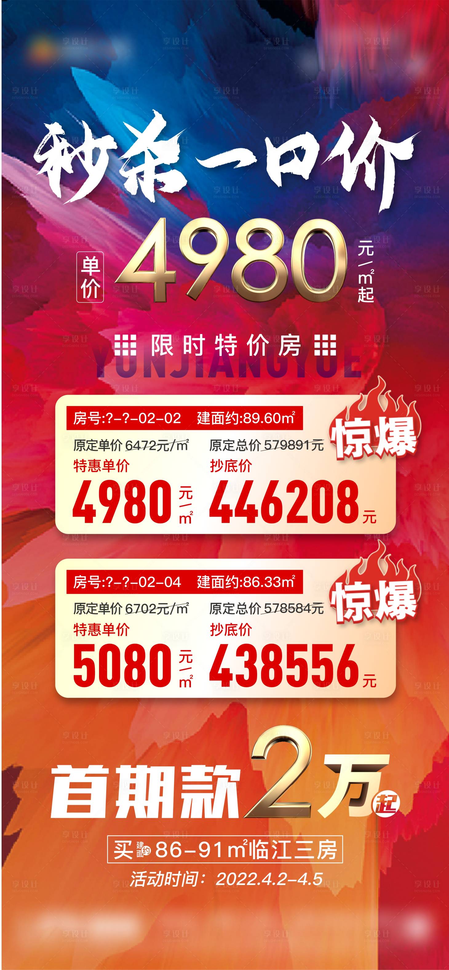源文件下載【享設計】搜索編號：93380009457085896【一口價特價房海報】