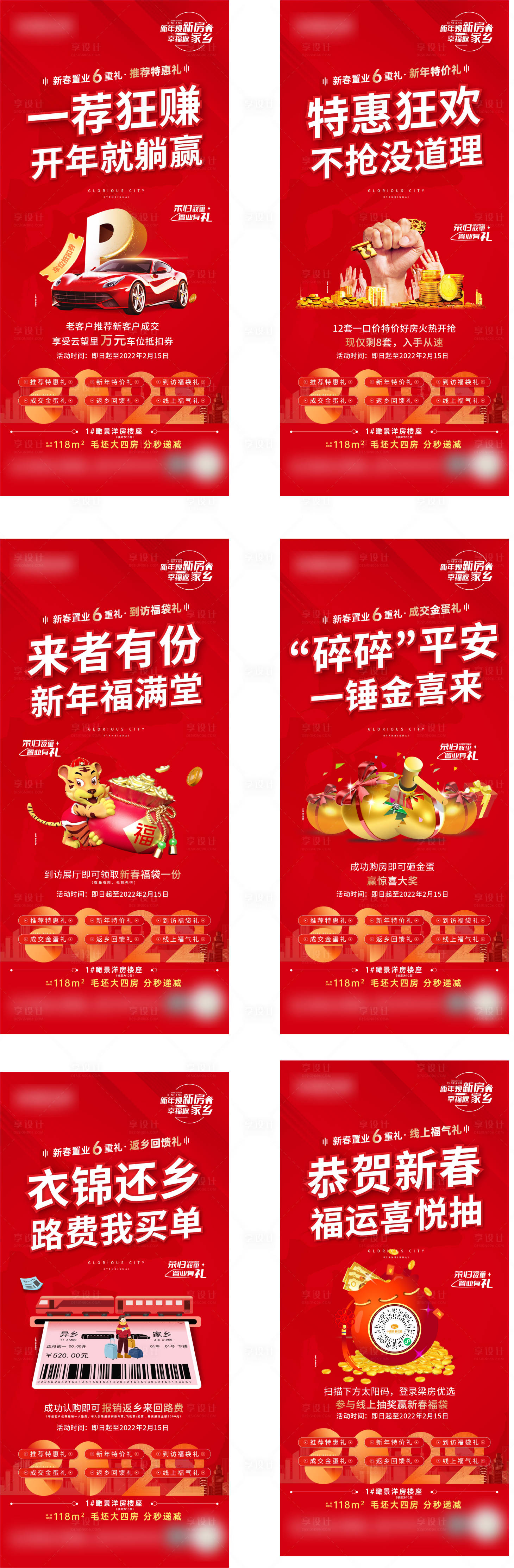 源文件下載【享設(shè)計(jì)】搜索編號(hào)：38040009108541326【返鄉(xiāng)置業(yè)六重禮海報(bào)】