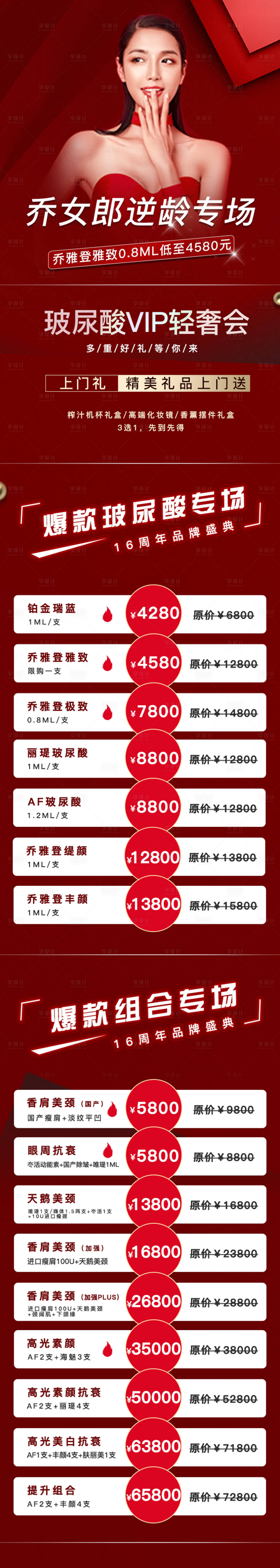 源文件下載【醫美紅色玻尿酸逆齡專場詳情頁】編號：68370009560297256