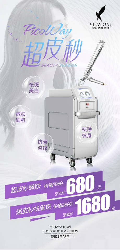 源文件下载【医美超皮秒简约海报】编号：13700009475321109