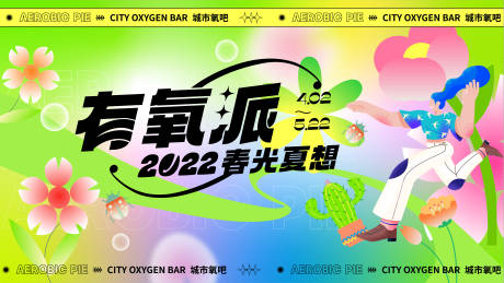 源文件下载【春日有氧派展板】编号：20220402164856790