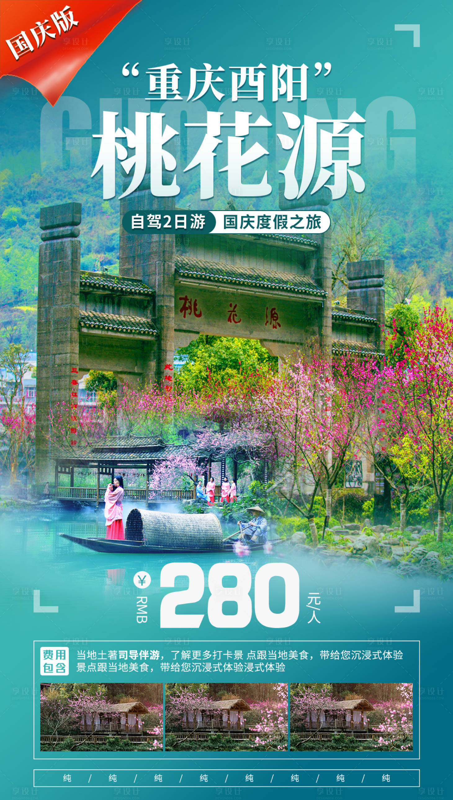 源文件下載【酉陽桃花源旅游海報】編號：45960009583099844