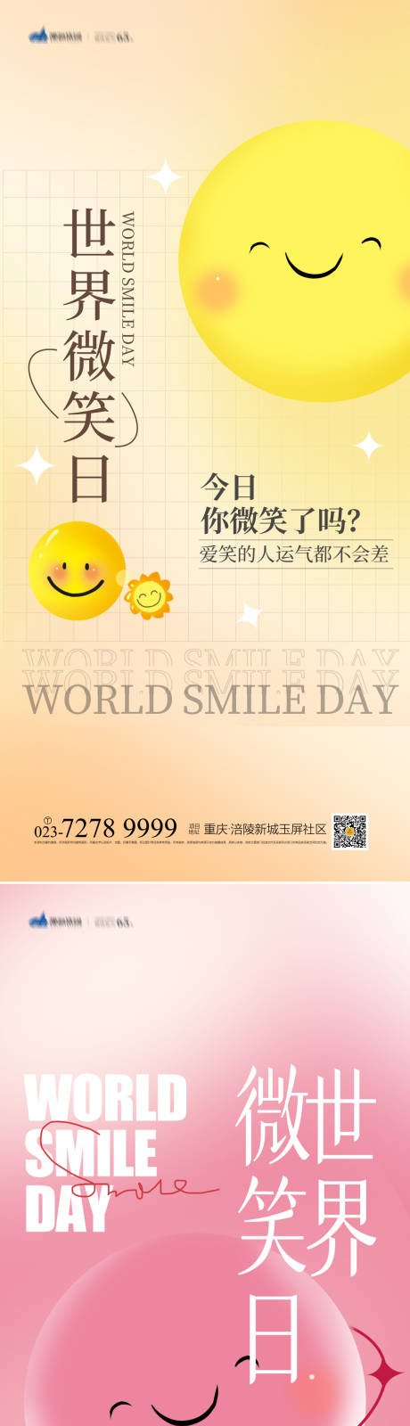编号：20220428102204748【享设计】源文件下载-世界微笑日系列海报