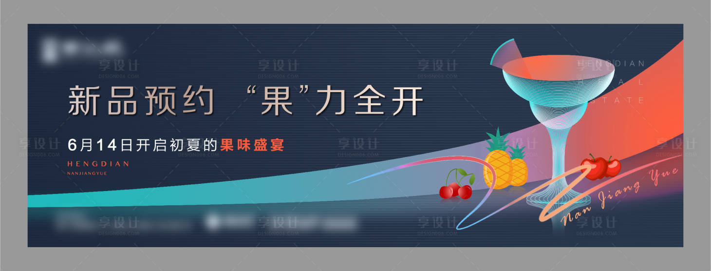 源文件下载【享设计】搜索编号：96150009440042995【房地产水果活动展板】