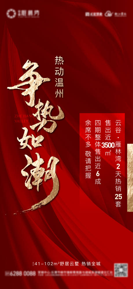 源文件下載【享設計】搜索編號：27320009761055484【地產熱銷紅金海報】