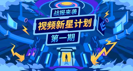 源文件下载【战报来袭视频新星计划活动展板】编号：66030009421558187