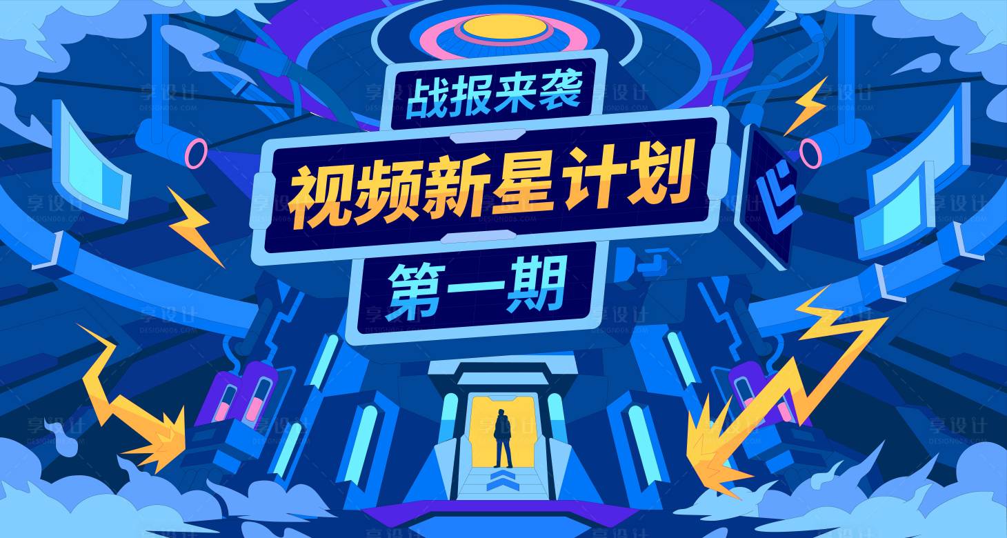 源文件下载【享设计】搜索编号：66030009421558187【战报来袭视频新星计划活动展板】