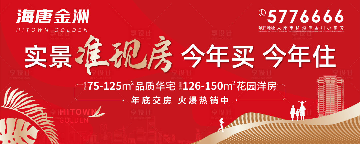 源文件下载【享设计】搜索编号：91300009236577076【地产现房海报】