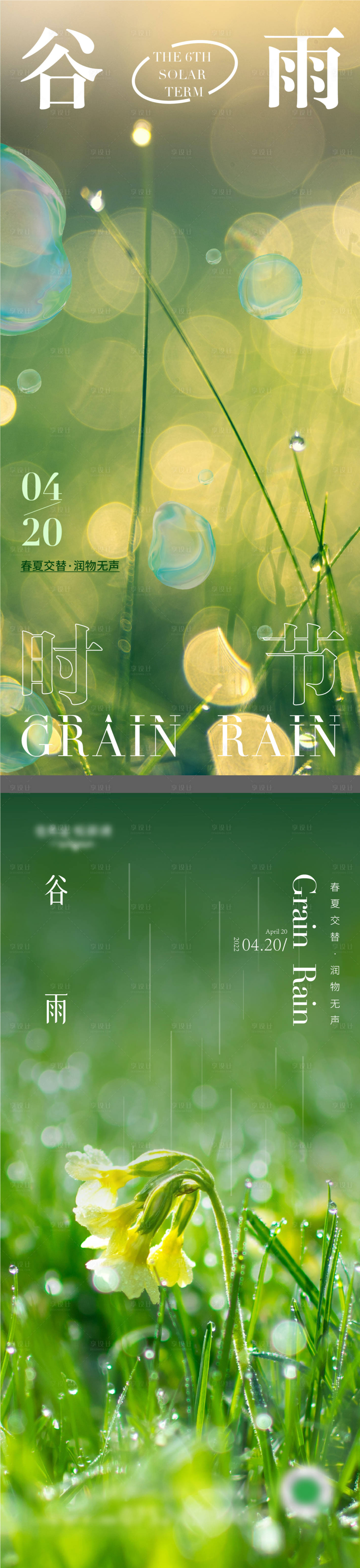 源文件下载【谷雨立夏节气简约创意海报】编号：71890009452508201