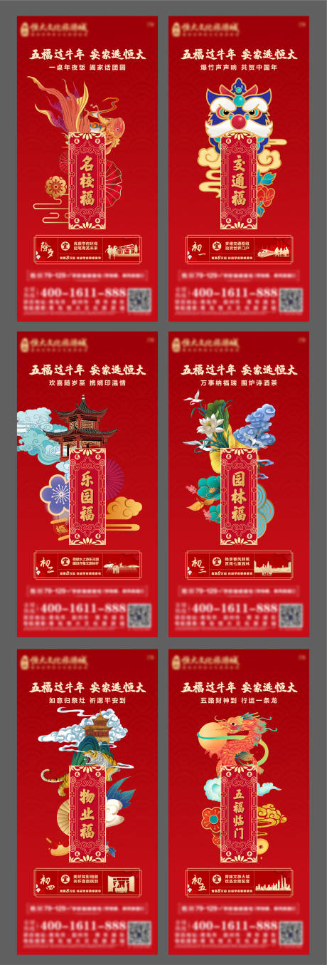 源文件下载【地产新年集五福国潮系列海报】编号：20320009421271039