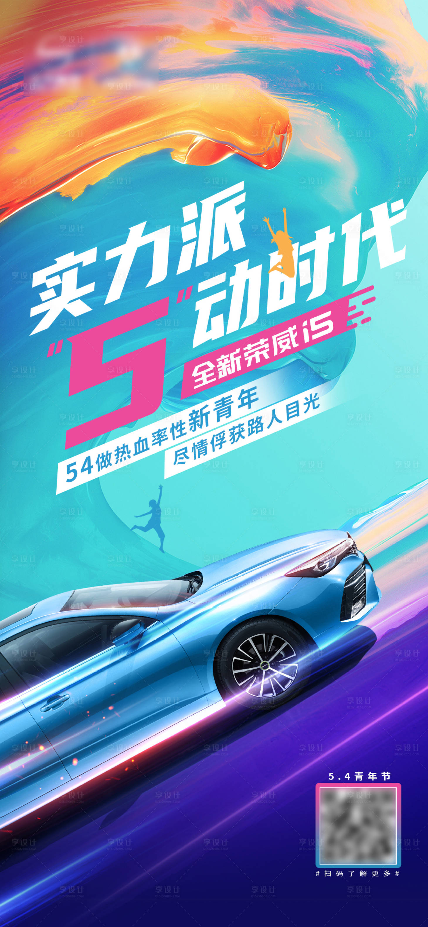 源文件下載【享設計】搜索編號：63590009658021800【五四青年節汽車海報】