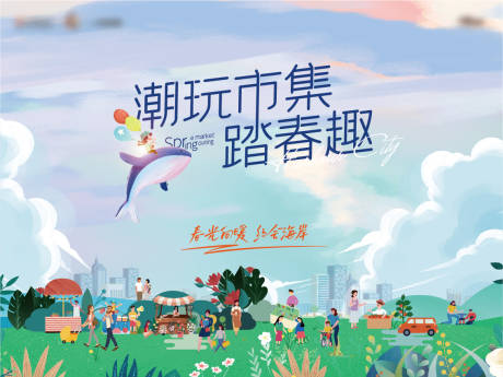 源文件下载【踏春市集活动展板】编号：89460009304108750