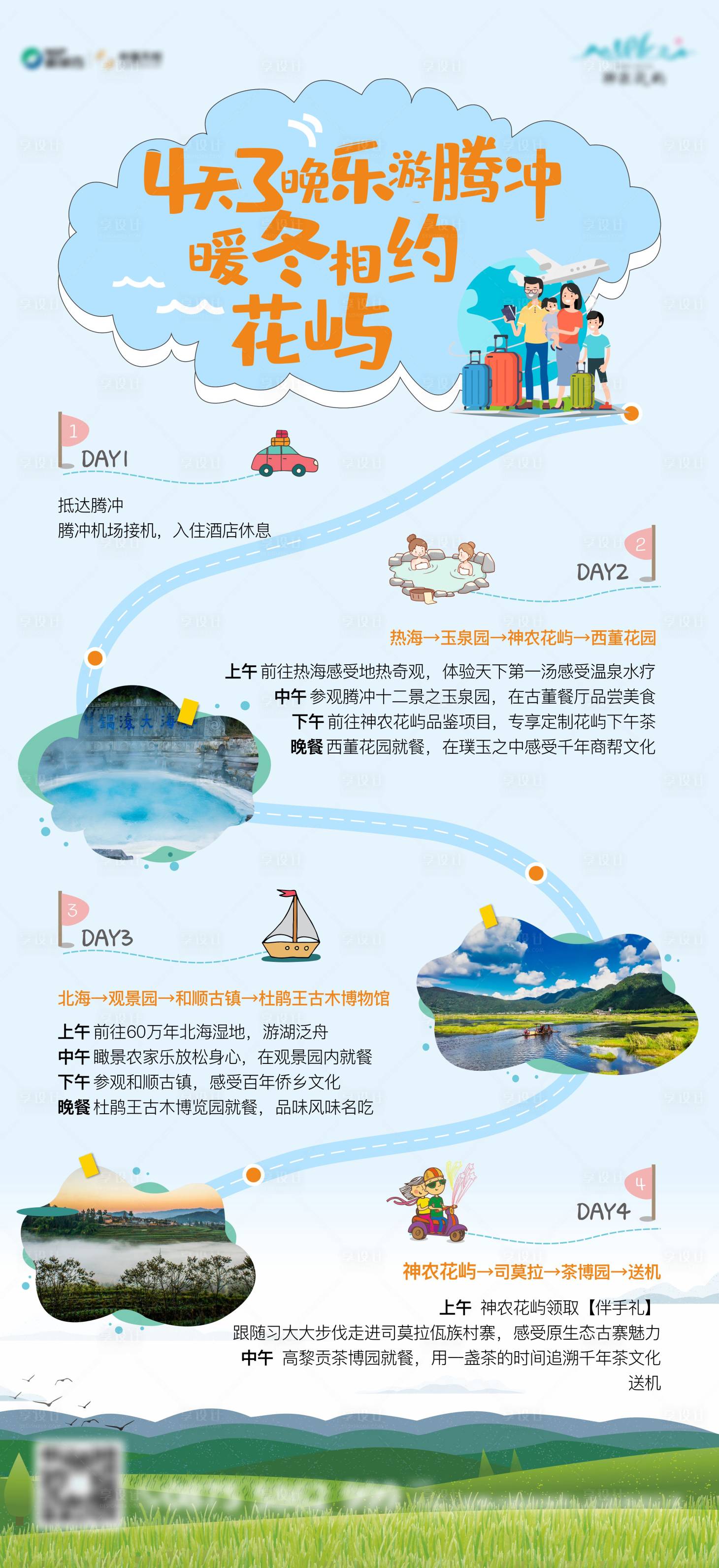 源文件下载【享设计】搜索编号：35520009387124121【四天三晚行程单图】