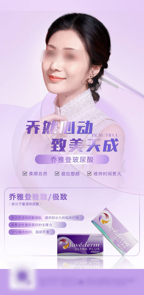 源文件下载【享设计】搜索编号：95950009685001540【医美乔雅登家族海报】