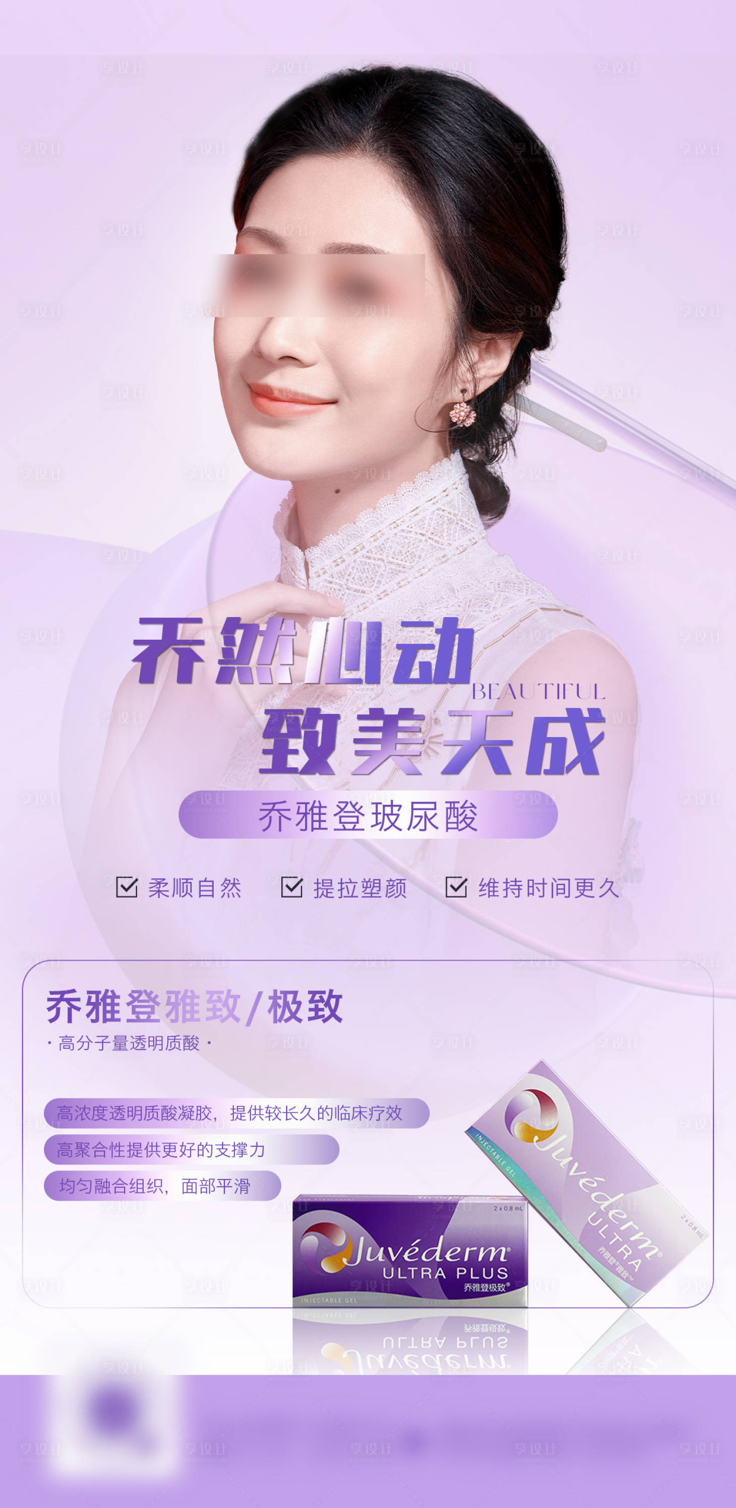 源文件下载【医美乔雅登家族海报】编号：95950009685001540