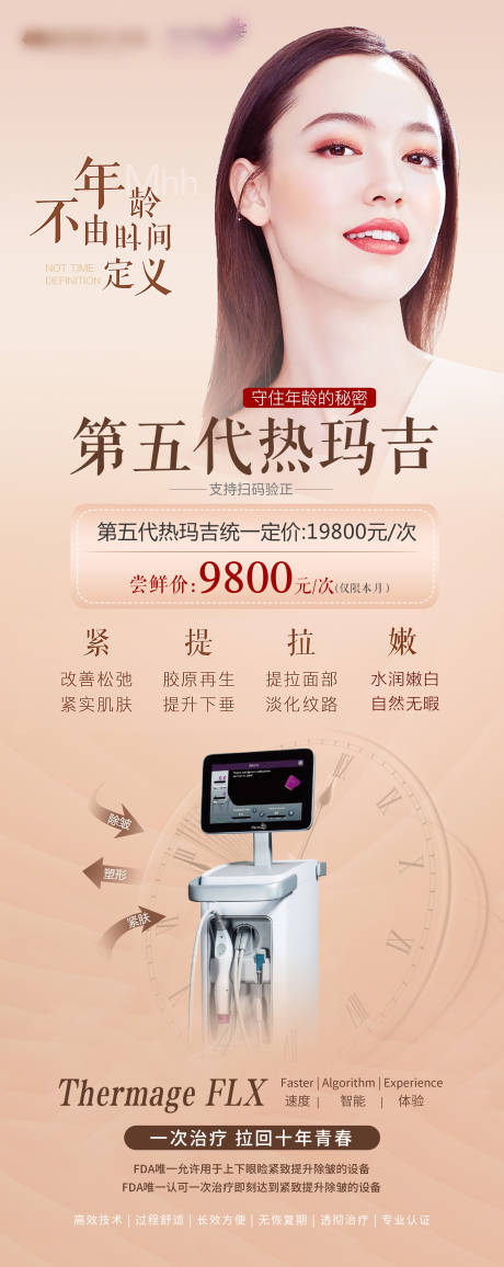 源文件下载【第五代热玛吉海报】编号：42900009461194048