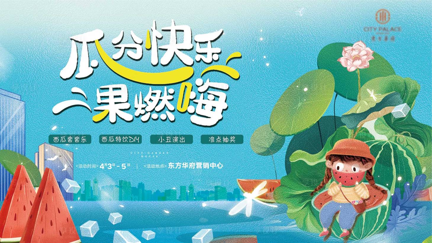 源文件下载【享设计】搜索编号：85650009546753991【地产暖场活动展板】