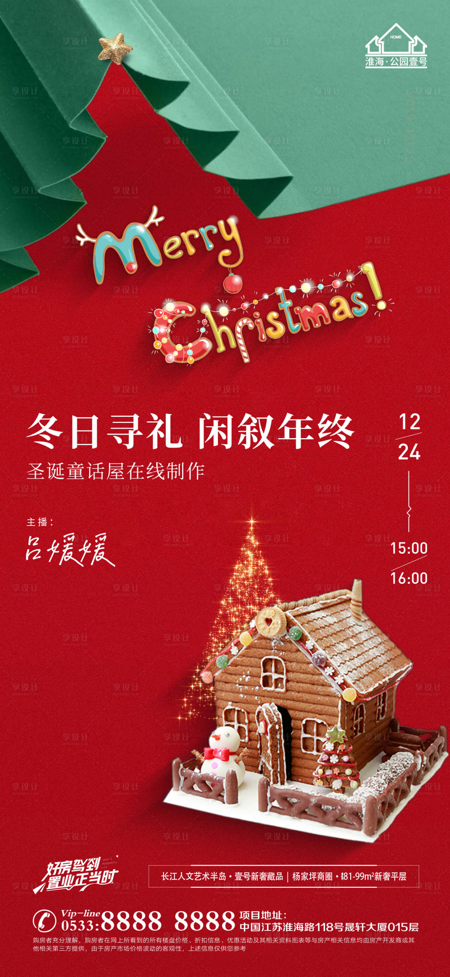 源文件下载【享设计】搜索编号：39780009060377271【地产圣诞节直播海报】