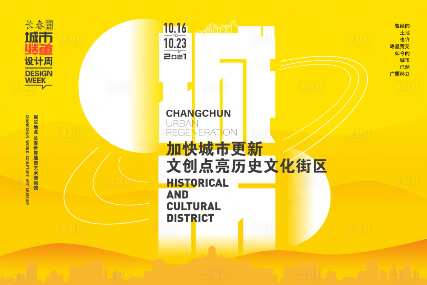 源文件下載【享設計】搜索編號：51180009471838507【城市主題設計周活動展板】