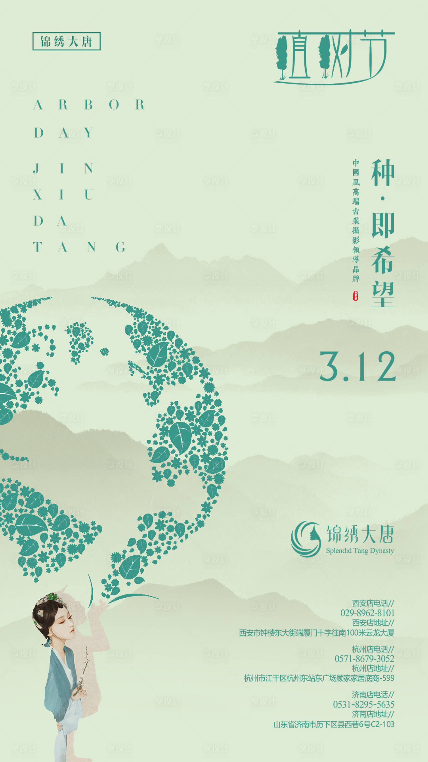 源文件下載【享設(shè)計】搜索編號：25480009696648640【植樹節(jié)古風(fēng)活動海報】