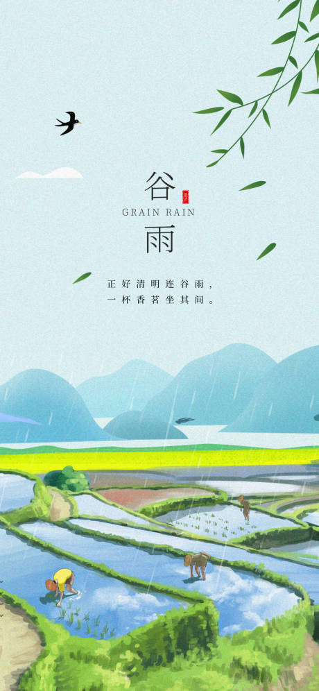 源文件下载【谷雨简约海报】编号：60370009238006210