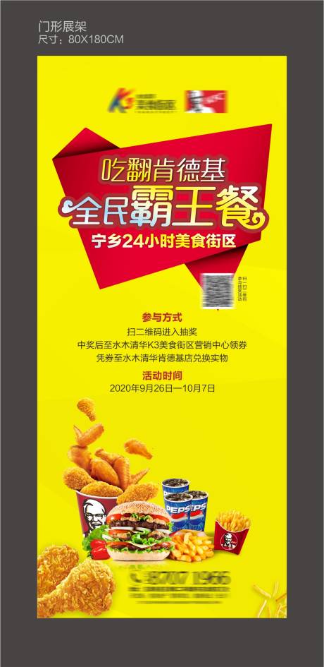 源文件下载【霸王餐肯德基活动展架】编号：79120009428946745