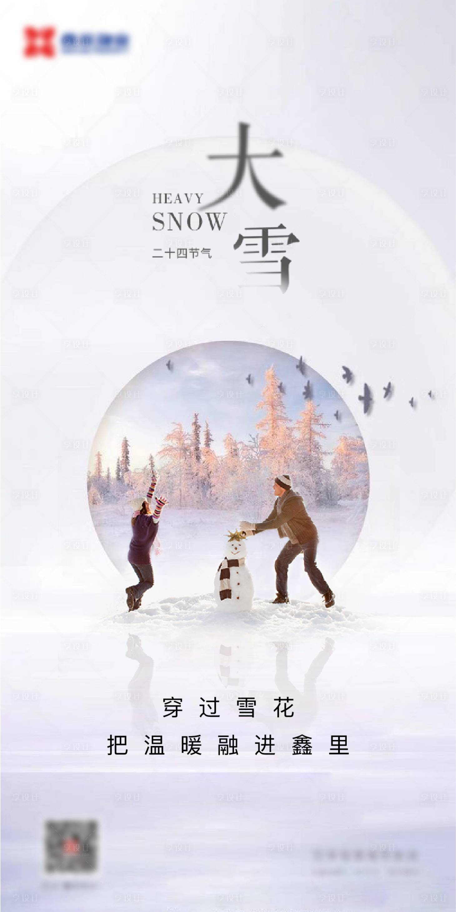 源文件下載【享設計】搜索編號：70750009522998173【大雪海報】