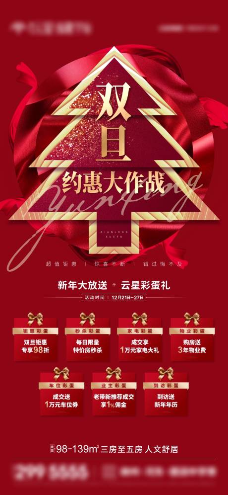 源文件下載【享設計】搜索編號：98720009554642816【地產雙旦海報】