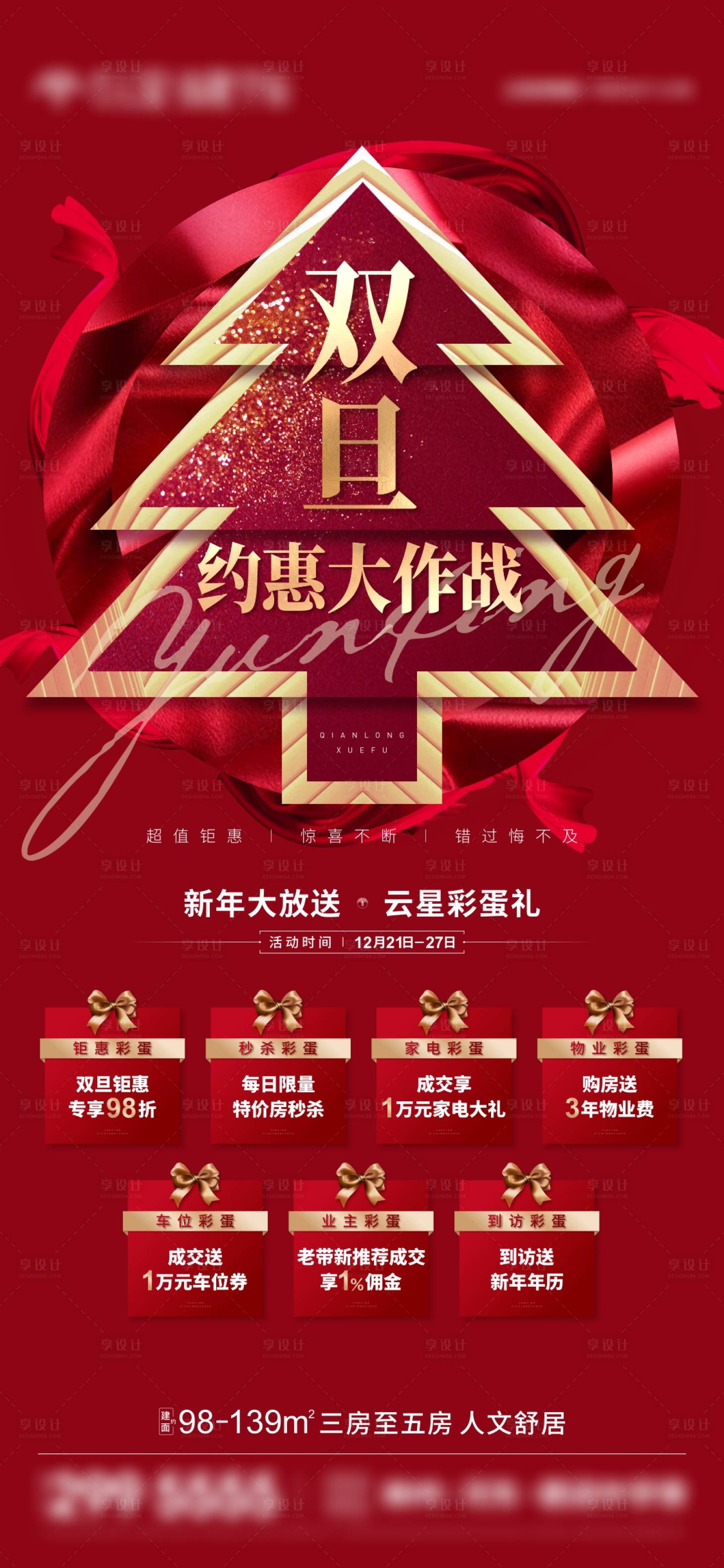 源文件下載【享設計】搜索編號：98720009554642816【地產雙旦海報】