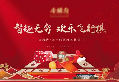 源文件下载【新中式地产暖场活动飞行棋】编号：34570009754999060