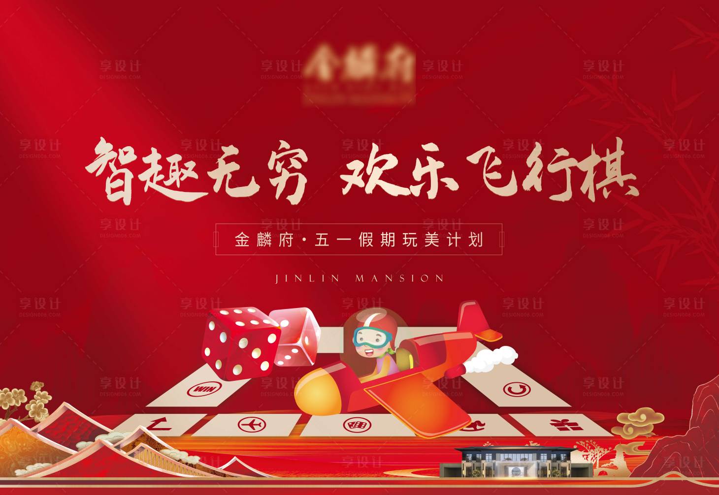 源文件下载【享设计】搜索编号：34570009754999060【新中式地产暖场活动飞行棋】