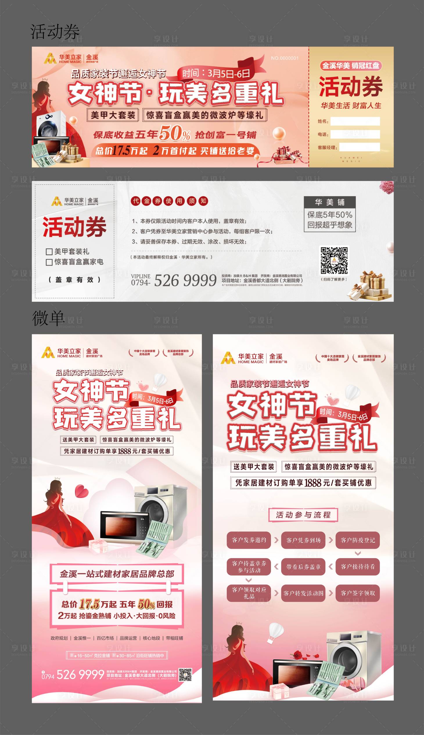 源文件下載【享設(shè)計(jì)】搜索編號(hào)：16050009261054406【地產(chǎn)女神節(jié)活動(dòng)物料】